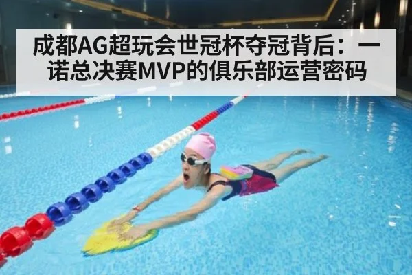 成都AG超玩会世冠杯夺冠背后：一诺总决赛MVP的俱乐部运营密码