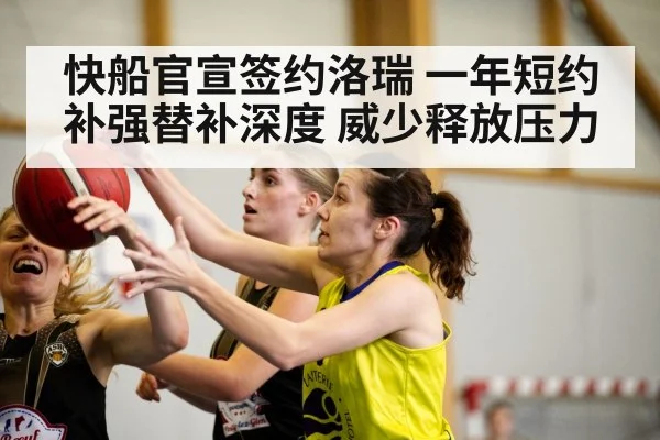 快船官宣签约洛瑞 一年短约补强替补深度 威少释放压力