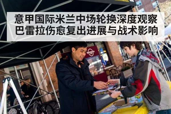 意甲国际米兰中场轮换深度观察 巴雷拉伤愈复出进展与战术影响
