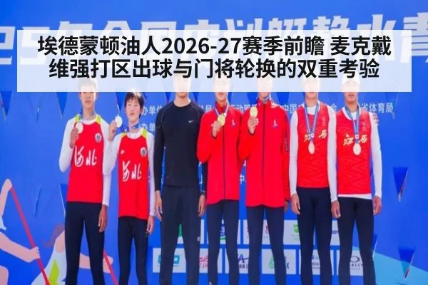 埃德蒙顿油人2026-27赛季前瞻 麦克戴维强打区出球与门将轮换的双重考验