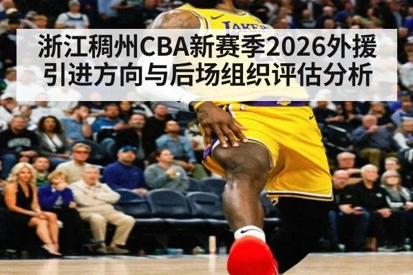浙江稠州CBA新赛季2026外援引进方向与后场组织评估分析