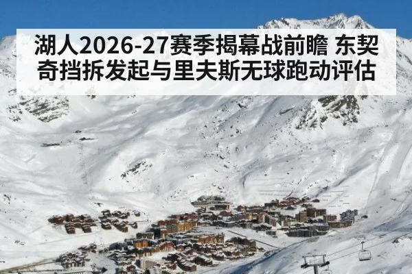 湖人2026-27赛季揭幕战前瞻 东契奇挡拆发起与里夫斯无球跑动评估